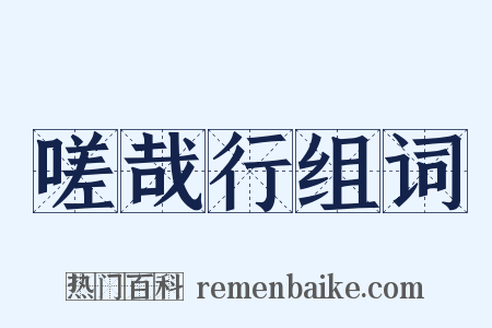嗟哉行组词是什么意思的图片